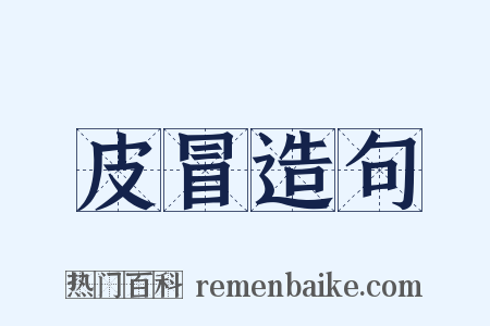 皮冒造句是什么意思的图片